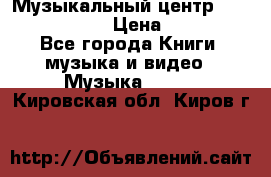 Музыкальный центр Sony MHS-RG220 › Цена ­ 5 000 - Все города Книги, музыка и видео » Музыка, CD   . Кировская обл.,Киров г.